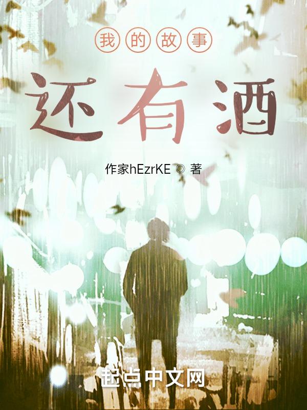 我的故事还有酒