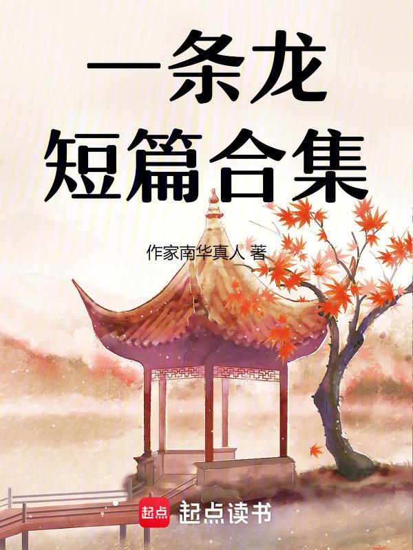 一条龙短篇合集
