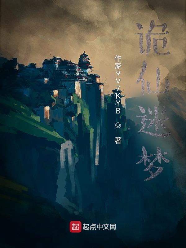 诡仙迷梦