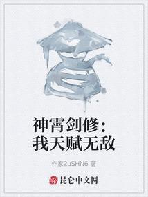 神霄剑修：我天赋无敌