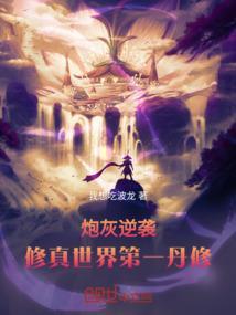 炮灰逆袭：修真世界第一丹修