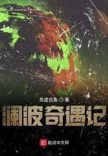 澜波奇遇记