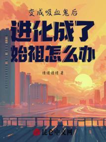 变成吸血鬼后进化成了始祖怎么办