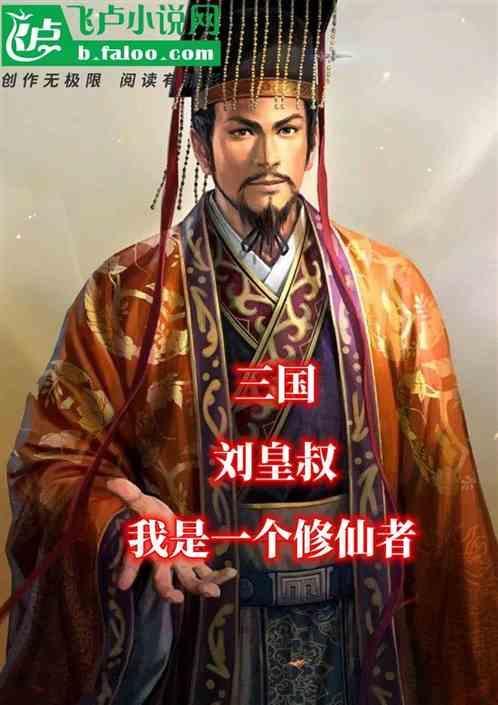 三国：刘皇叔，我是一个修仙者