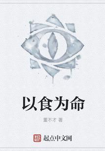 以食为命