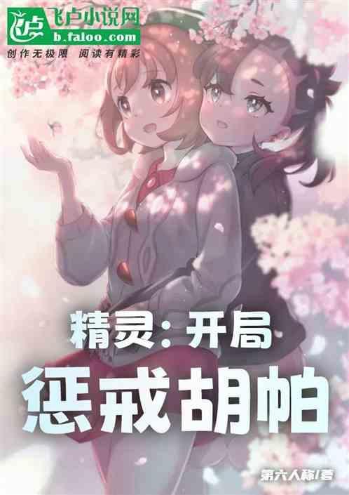 精灵：开局惩戒胡帕