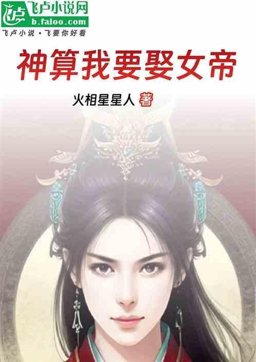神算我要娶女帝