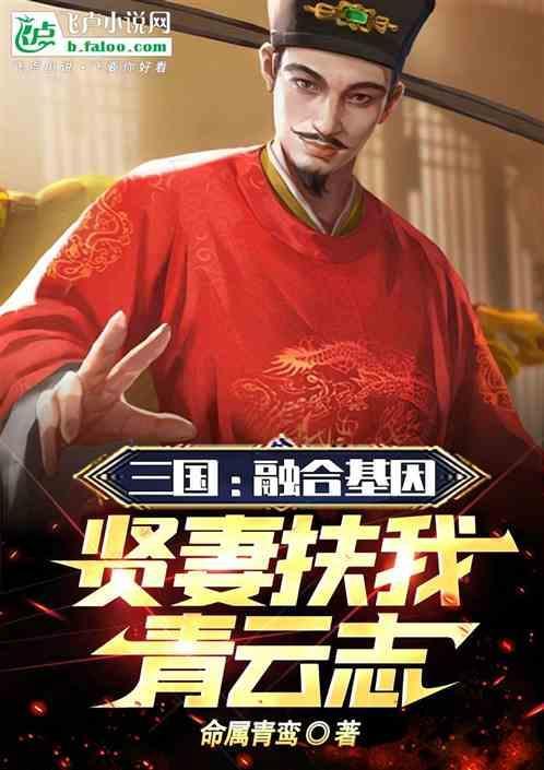 三国：融合基因，贤妻扶我青云志