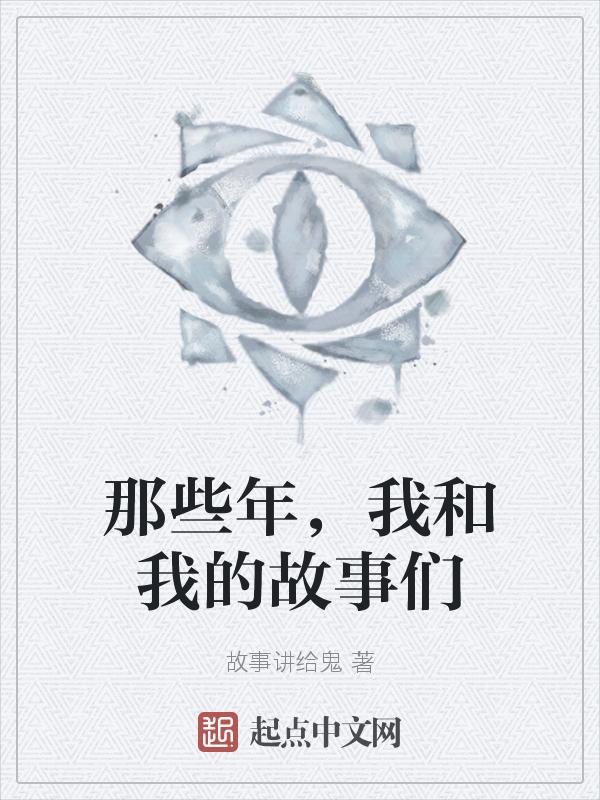 那些年，我和我的故事们
