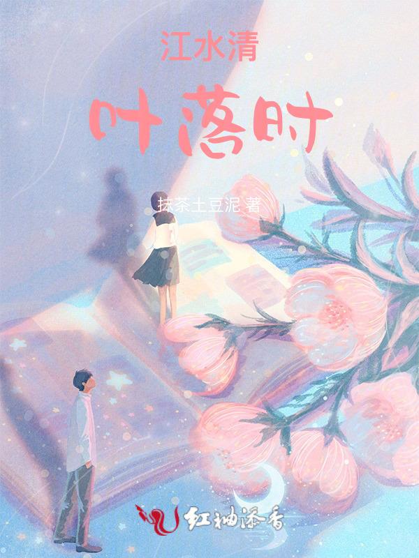 江水清，叶落时