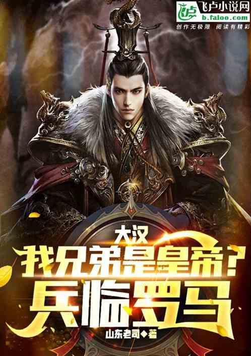 大汉：我兄弟是皇帝？兵临罗马