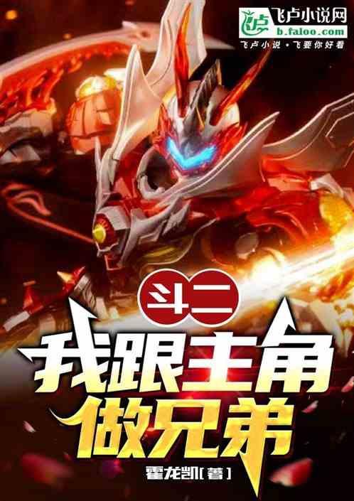斗二：我跟主角做兄弟