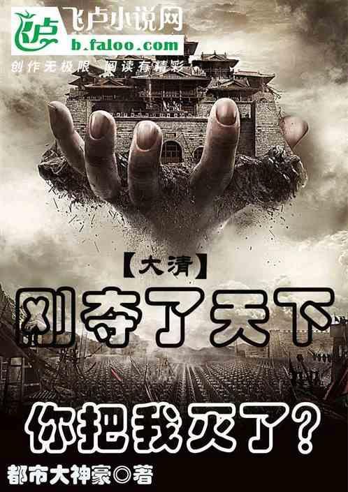 大清：刚夺了天下，你把我灭了?