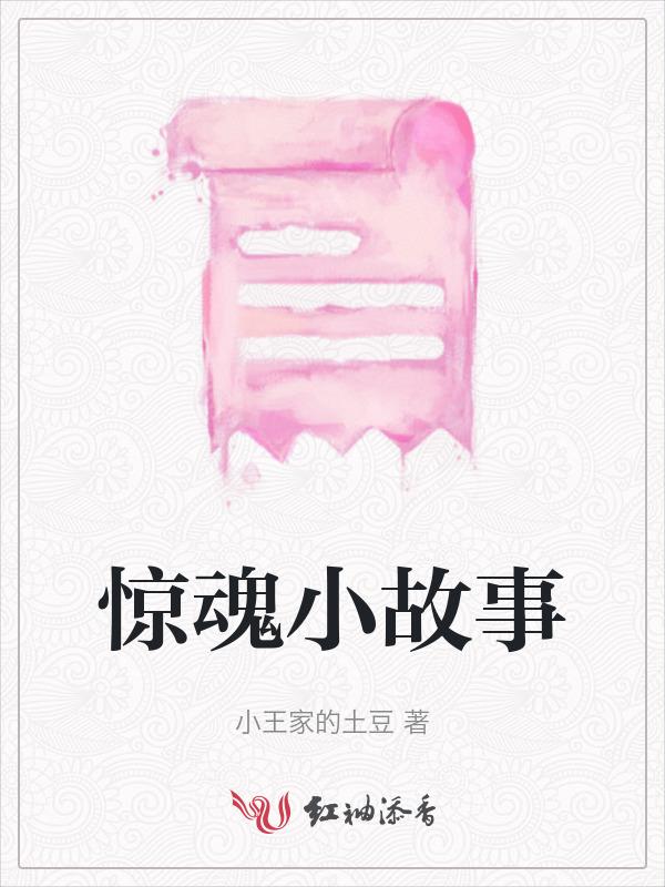 惊魂小故事