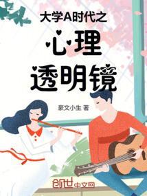 大学A时代之心理透明镜