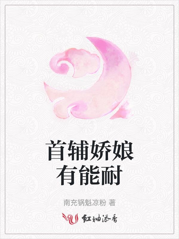 首辅娇娘有能耐