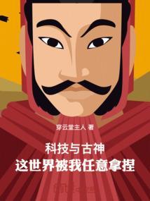 科技与古神：皇朝密史