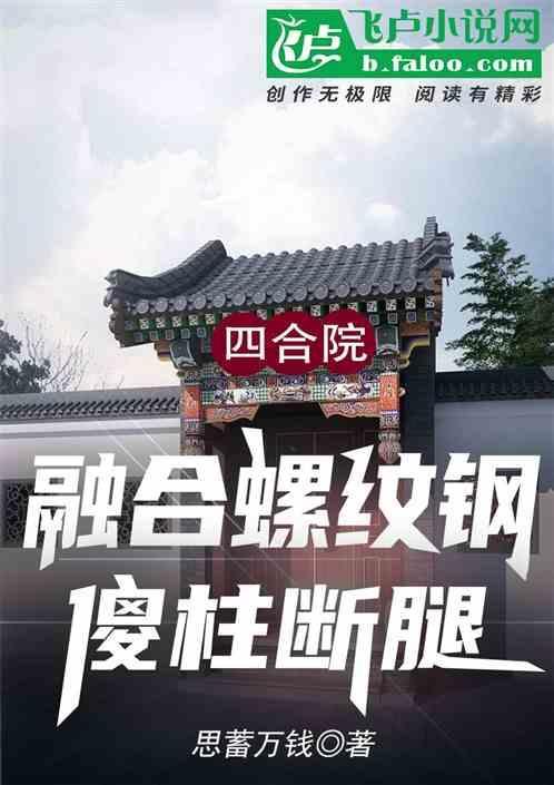 四合院：融合螺纹钢，傻柱踢断腿