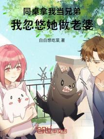 趁同桌假叛逆，把她撩成小女友
