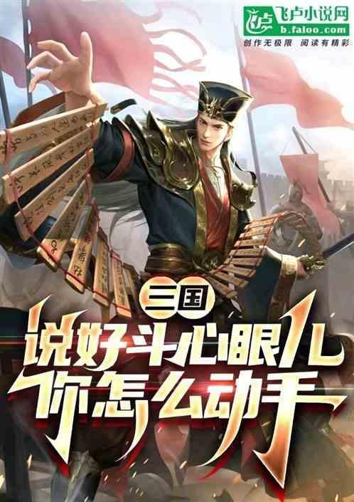 三国：说好斗心眼儿，你怎么动手