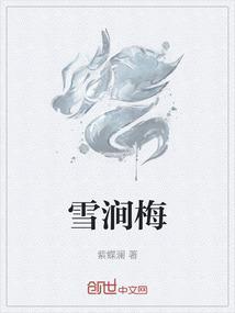 雪涧梅