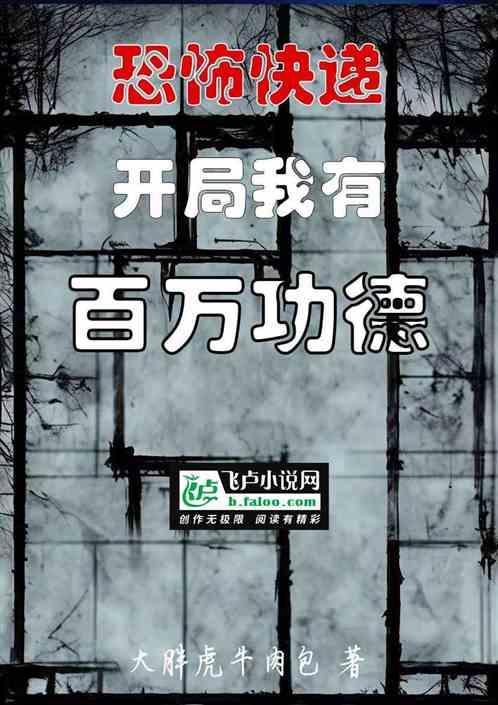 恐怖快递：开局我有百万功德