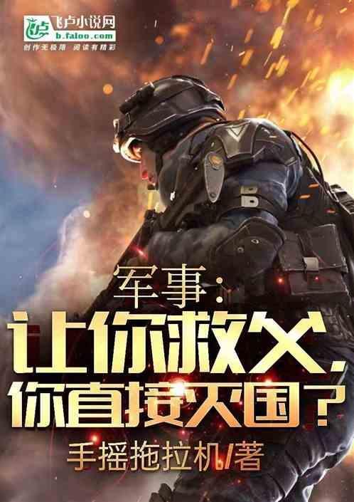 军事：让你救父，你直接灭国？