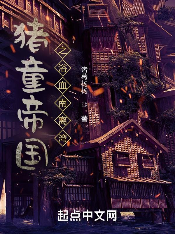 猪童帝国