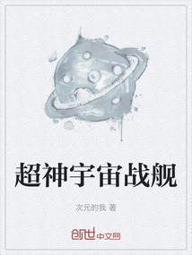 超神宇宙战舰
