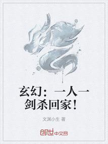 玄幻：一人一剑杀回家！