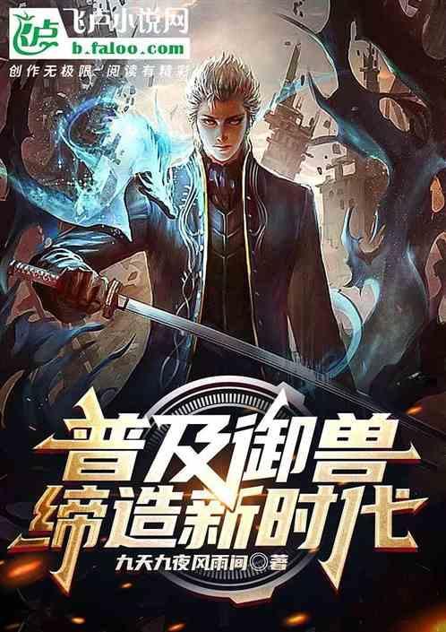 普及御兽，缔造新时代