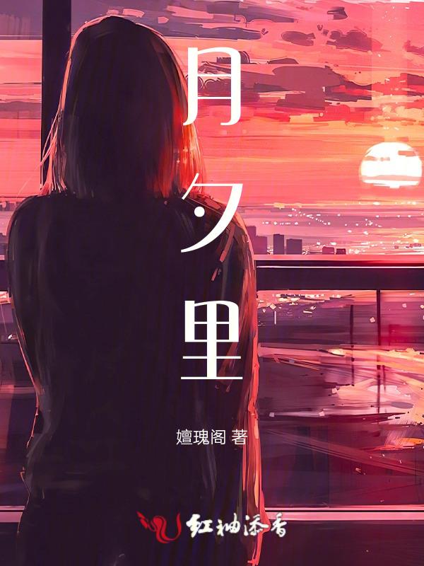 月夕里