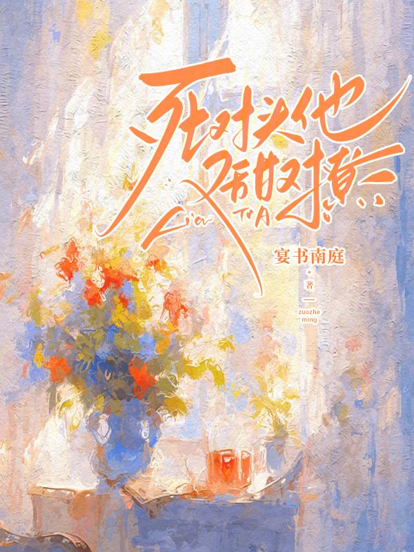 死对头他又甜又撩