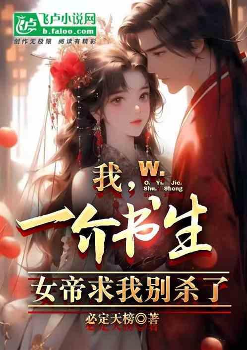 我，一介书生，女帝求我别杀了