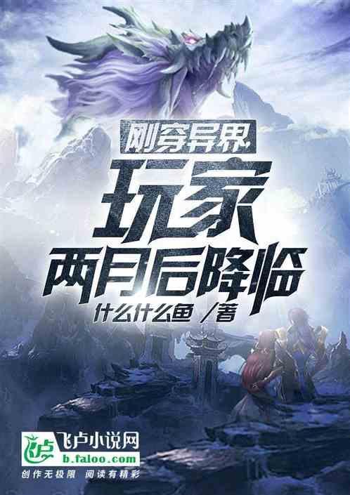 刚穿异界，玩家两月后降临