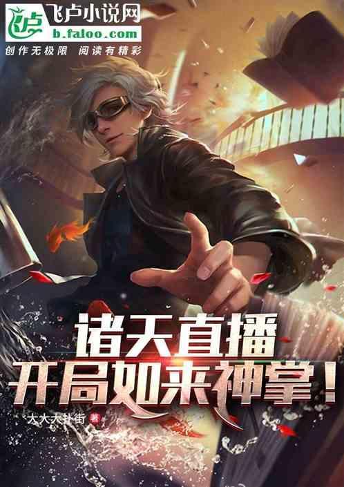 诸天直播开局如来神掌!