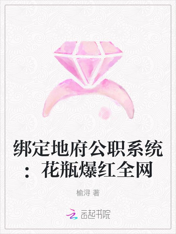绑定地府公职系统：花瓶爆红全网