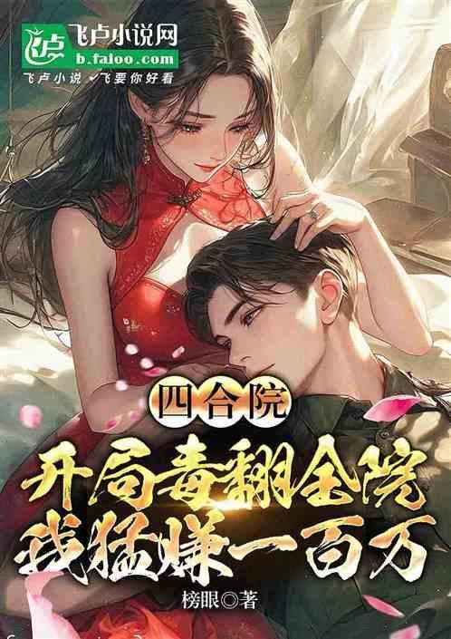 四合院：开局毒翻全院，猛赚百万