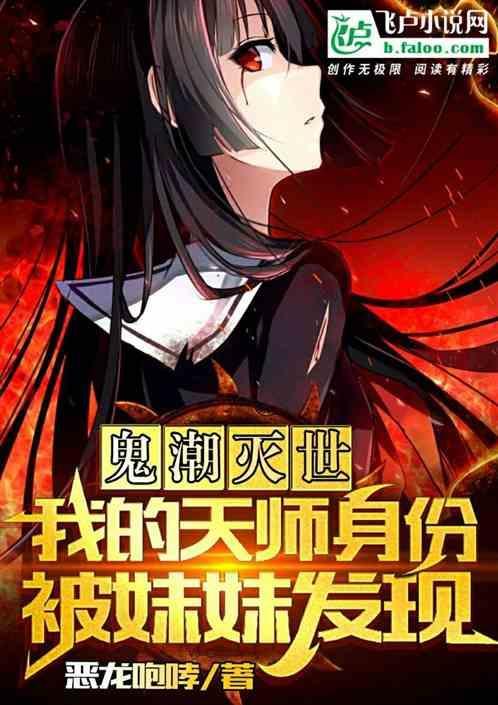 末日鬼潮：天师身份被妹妹发现了
