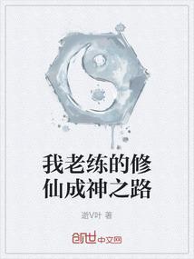 我老练的修仙成神之路