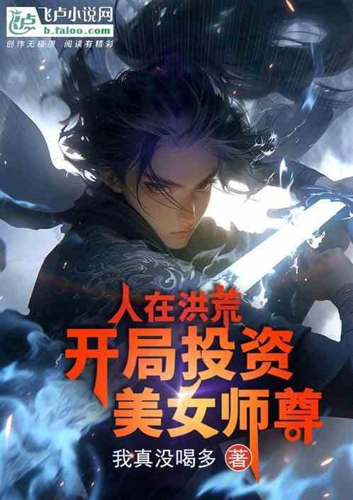 人在洪荒，开局投资美女师尊
