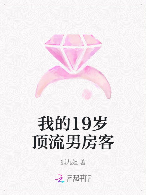 我的19岁顶流男房客