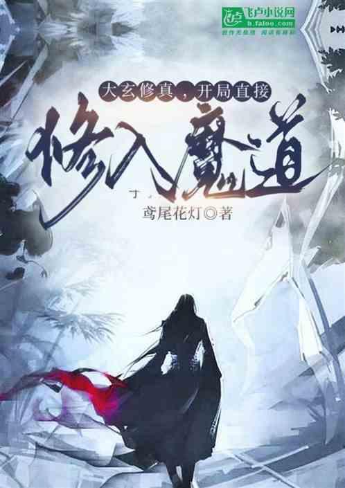 大玄修真，开局直接修入魔道