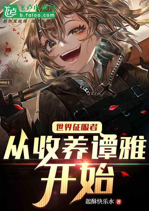 世界征服者：从收养谭雅开始