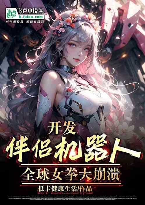 开发伴侣机器人，全球女拳大崩溃