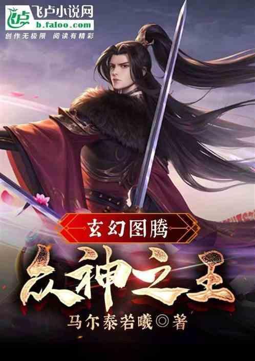 玄幻图腾：众神之王
