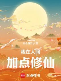 我在人间加点修仙
