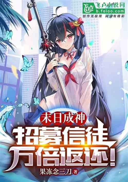 末日成神：招募信徒，万倍返还！