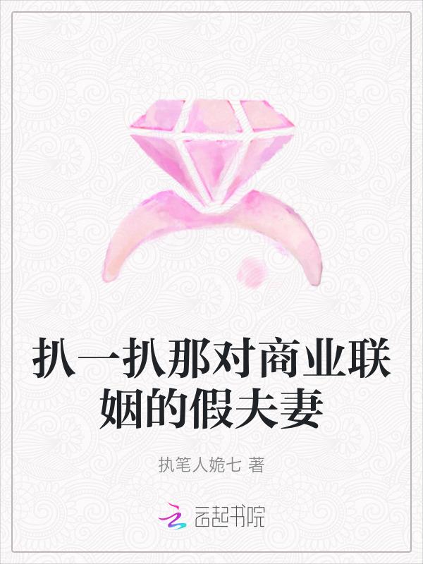 扒一扒那对商业联姻的假夫妻