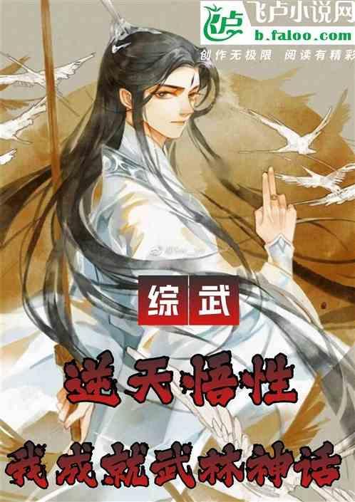 综武：悟性逆天，我成就武林神话